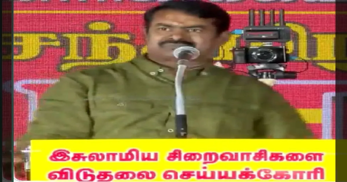 “13 கோடி தமிழர்கள் எப்படி சிறுபான்மை?” - மத அரசியலை சுளுக்கெடுத்த சீமான் ஆவேச பேச்சு!
